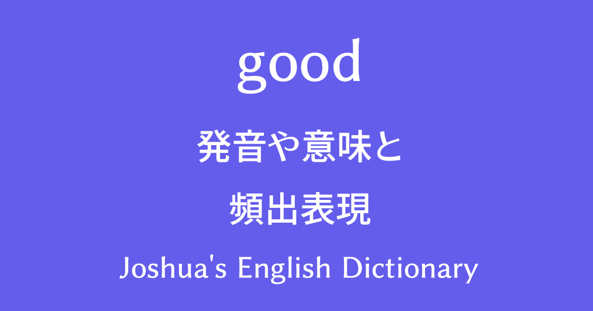 動画で学べる英語辞書 Goodの発音や意味と使い方 頻出フレーズと例文 動画で学べる英語辞書 Joshua S English Dictionary 英英和辞典