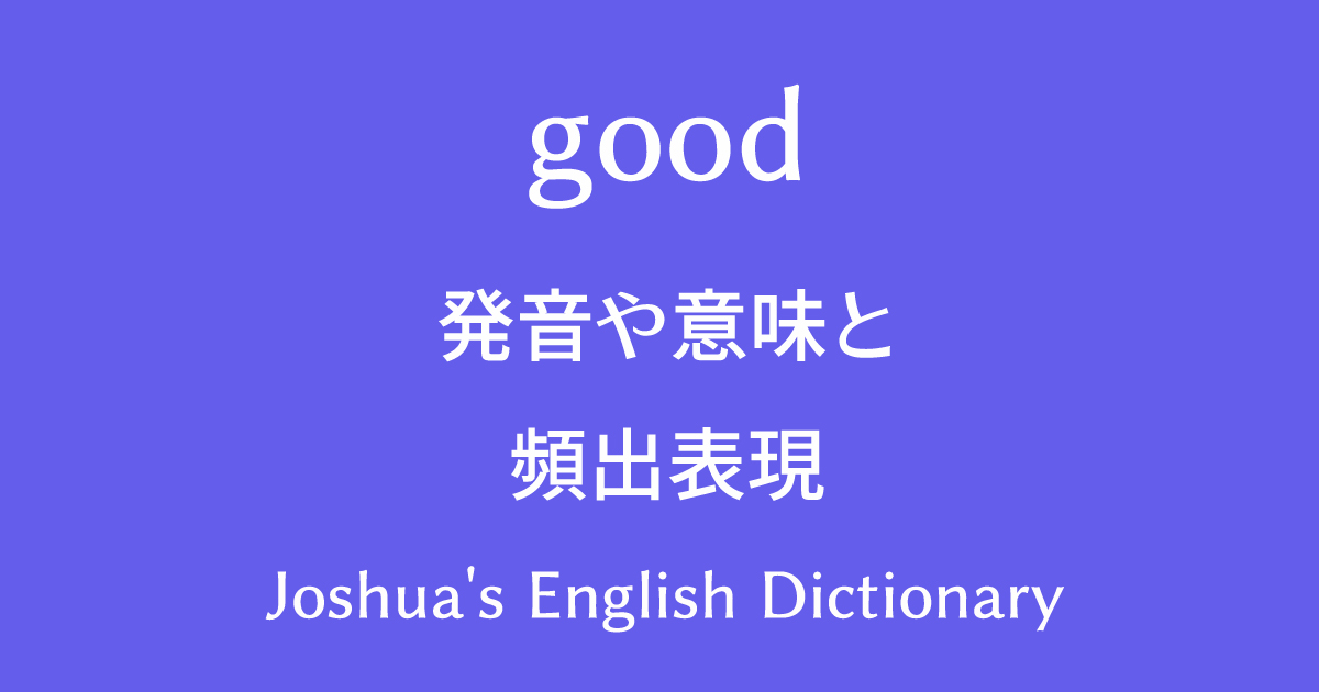 goodの発音や意味と頻出表現を習得して、英語力を上達させる勉強法！