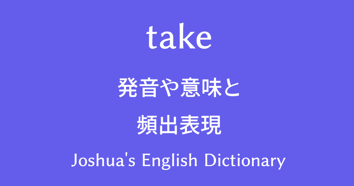 動画で学べる英語辞書 Takeの発音や意味と使い方 頻出フレーズと例文 動画で学べる英語辞書 Joshua S English Dictionary 英英和辞典