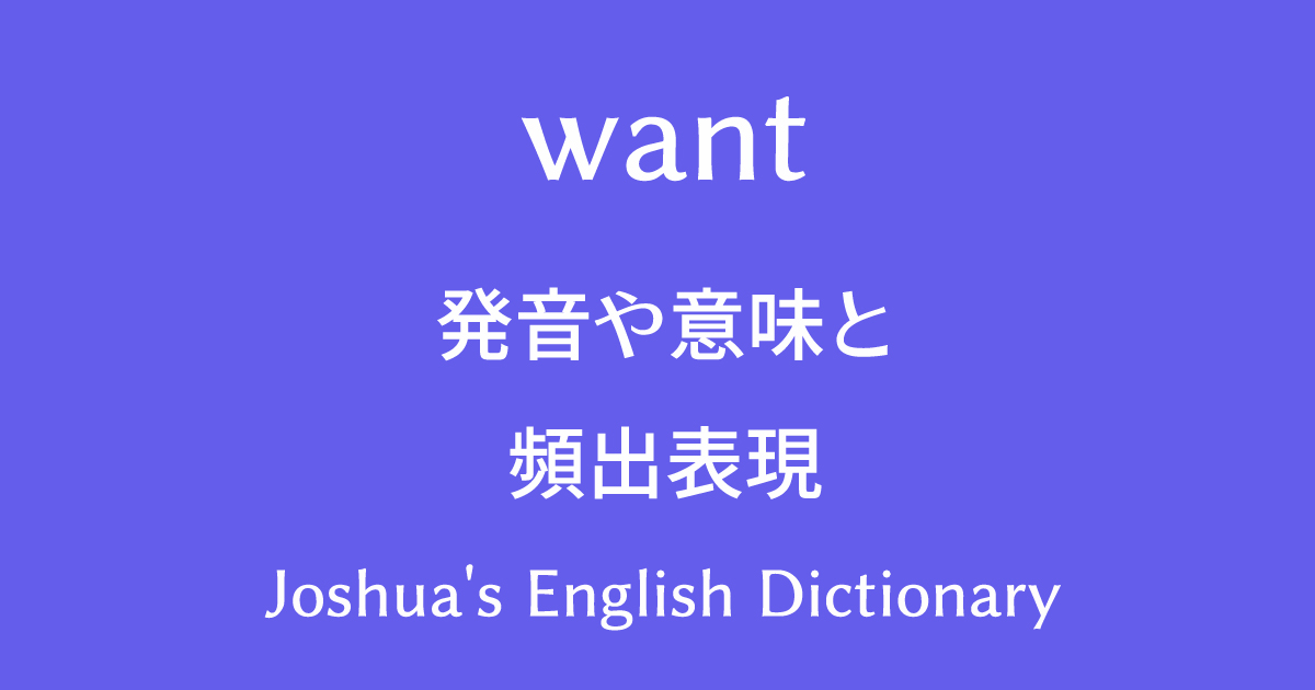 wantの発音や意味と頻出表現を習得して、英語力を上達させる勉強法！