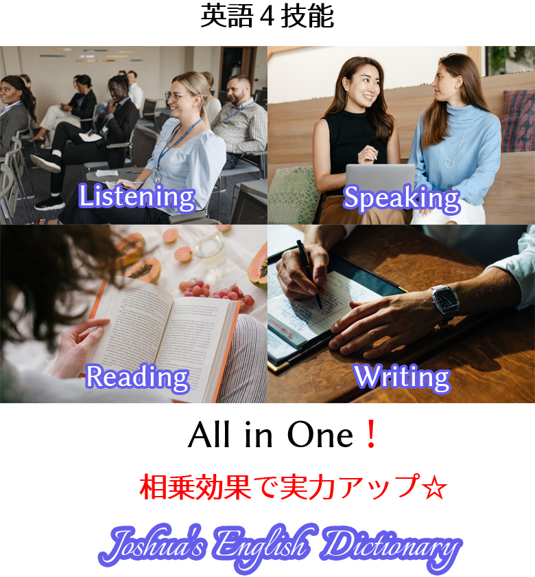 聞く、話す、読む、書くの英語4技能がオールインワンで学べる勉強法！