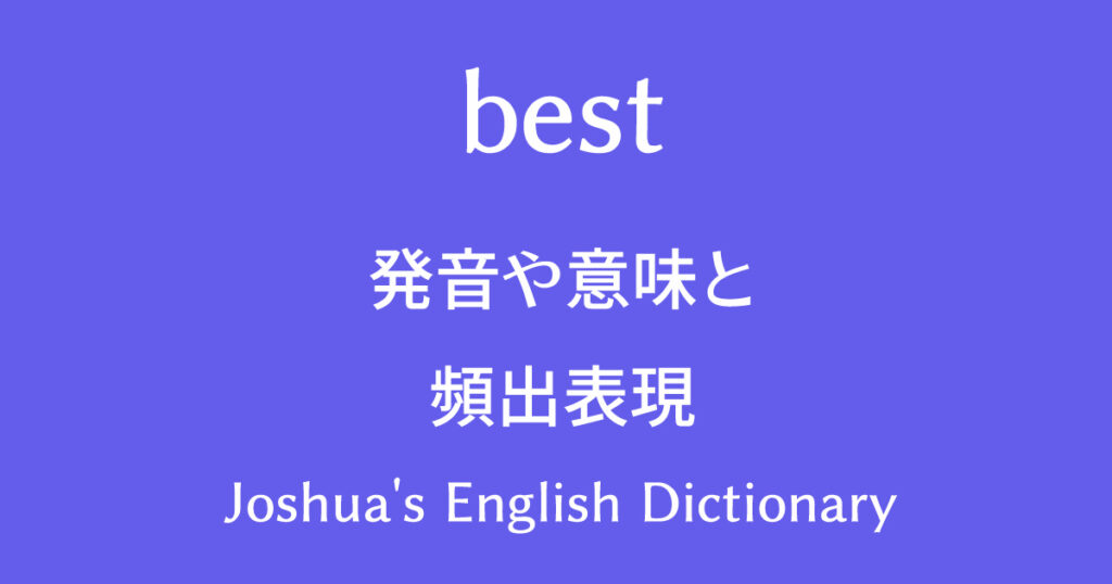 動画で学べる英語辞書 Bestの発音や意味と使い方 頻出フレーズと例文 動画で学べる英語辞書 Joshua S English Dictionary 英英和辞典