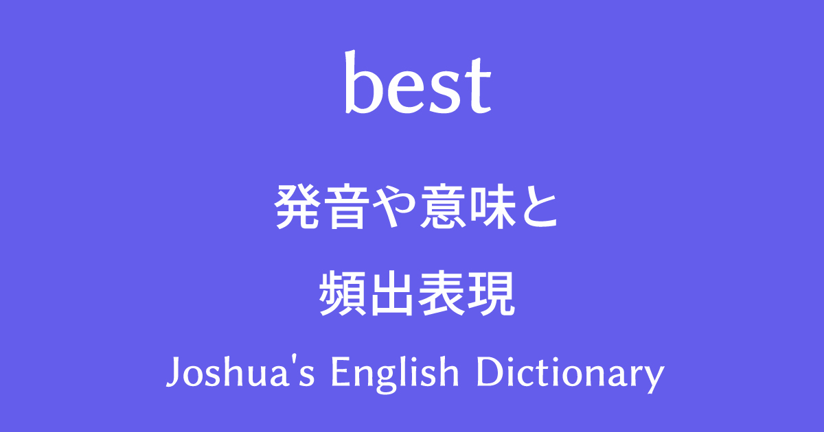 best-発音-意味-頻出表現-Jos