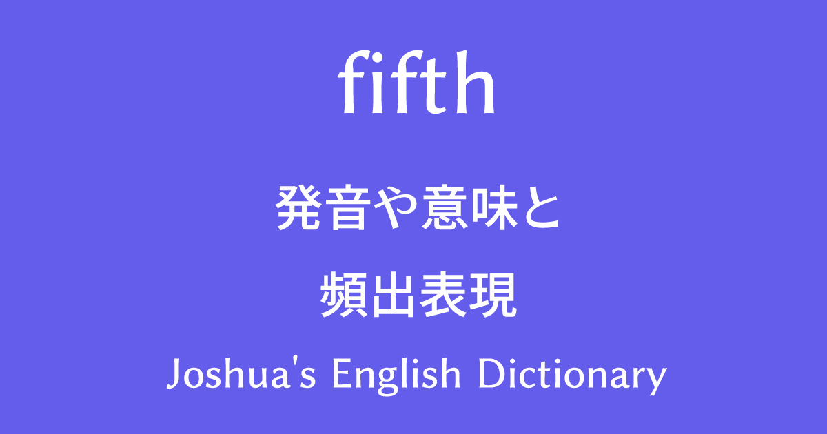 fifth-発音-意味-頻出表現-Jo