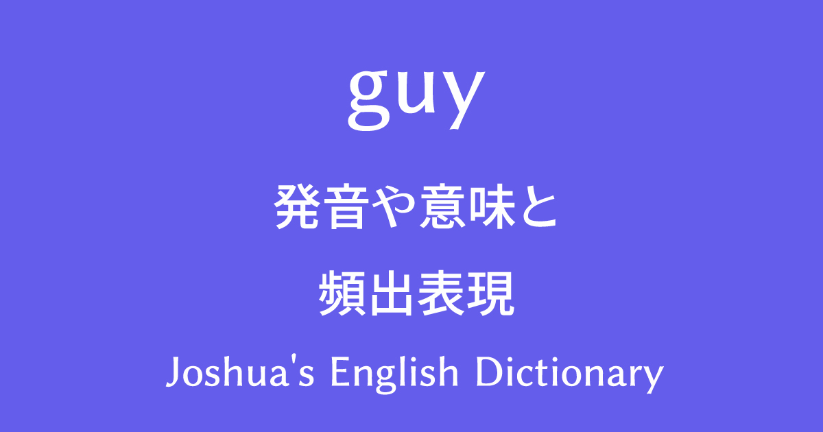 guy-発音-意味-頻出表現-Josh