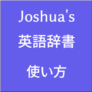 joshua-英語辞書-使い方-勉強法-英英和辞典