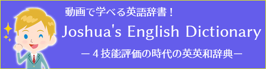 動画で学べる英語辞書！Joshua's English Dictionary | 英英和辞典