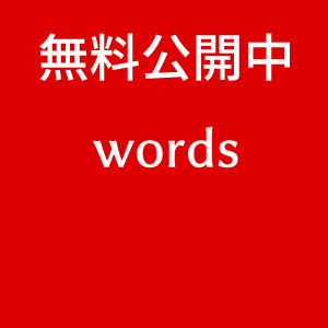 無料公開中-word-list-一覧-joshua-英語辞書