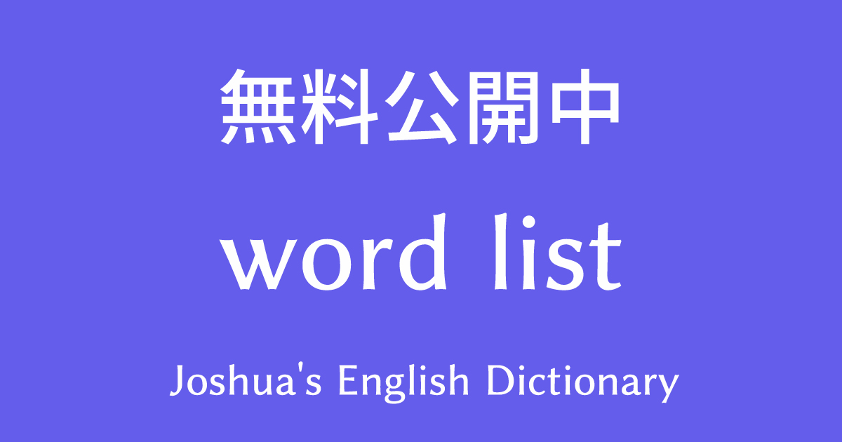 Joshua's英語辞書の無料公開中 word list (単語一覧)。