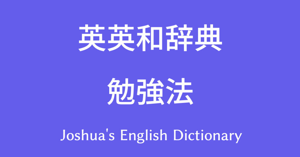 Joshua’s English Dictionaryの使い方説明｜英語辞書・英英和辞典