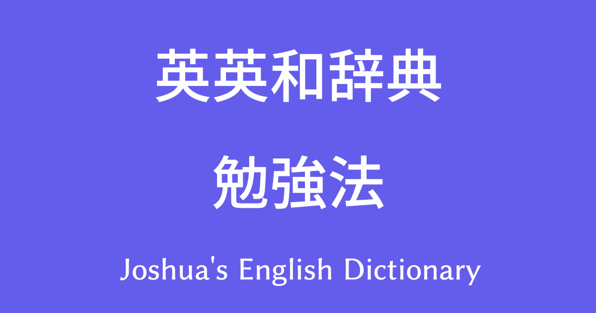 Joshua's英英和辞典の使い方やおすすめ勉強法！