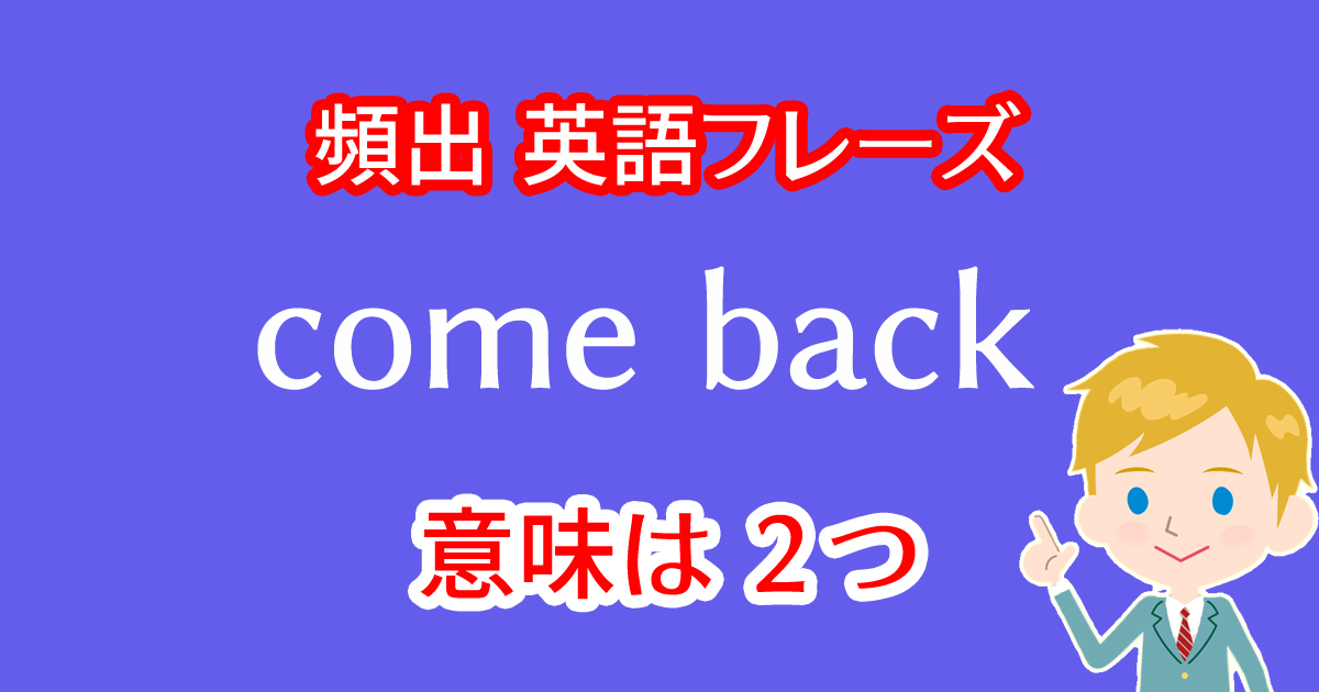 come backという英語フレーズには２つの意味がある！