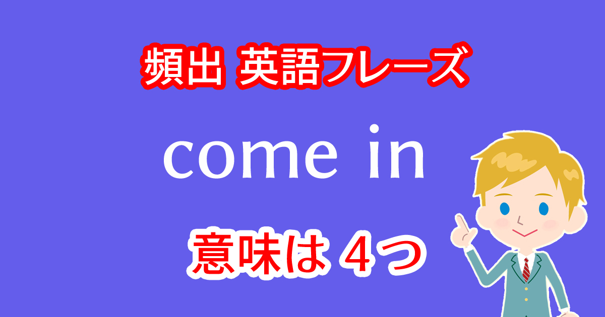 come inという英語フレーズには４つの意味がある！
