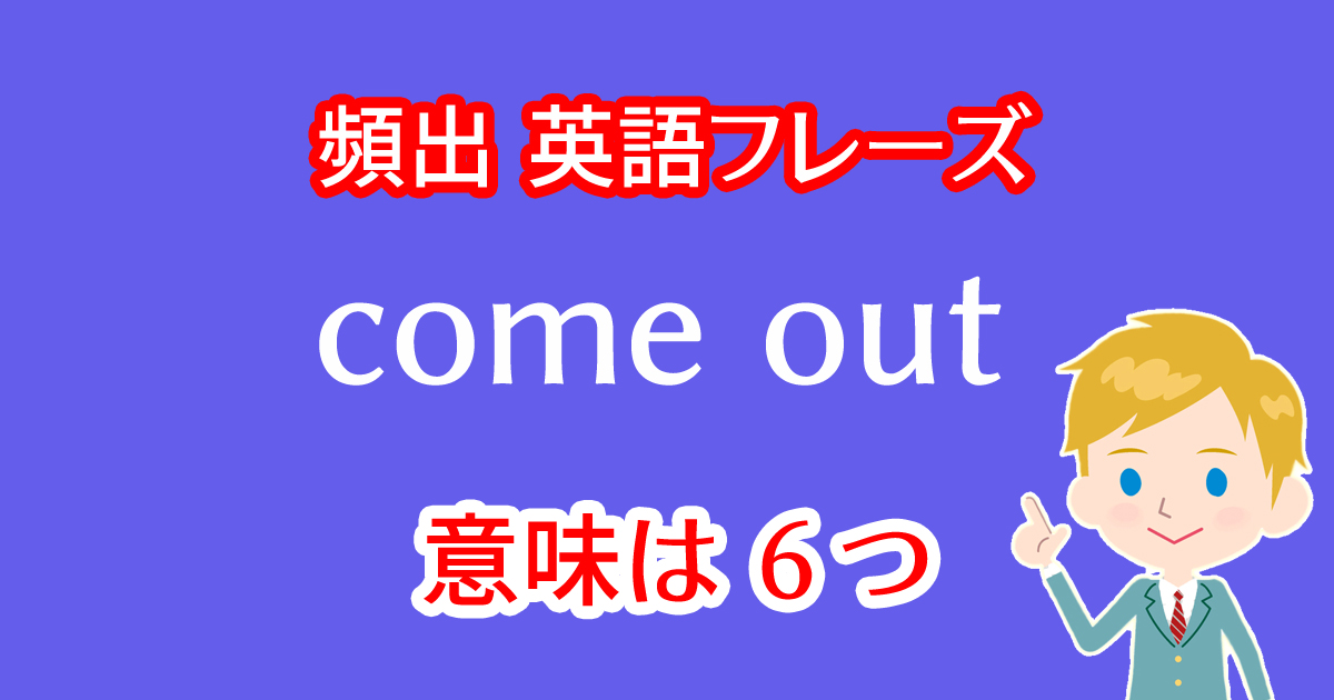 come outという英語フレーズには６つの意味がある！