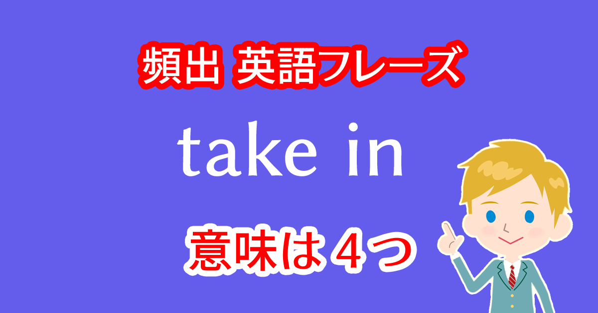 take inという英語フレーズには4つの意味がある！