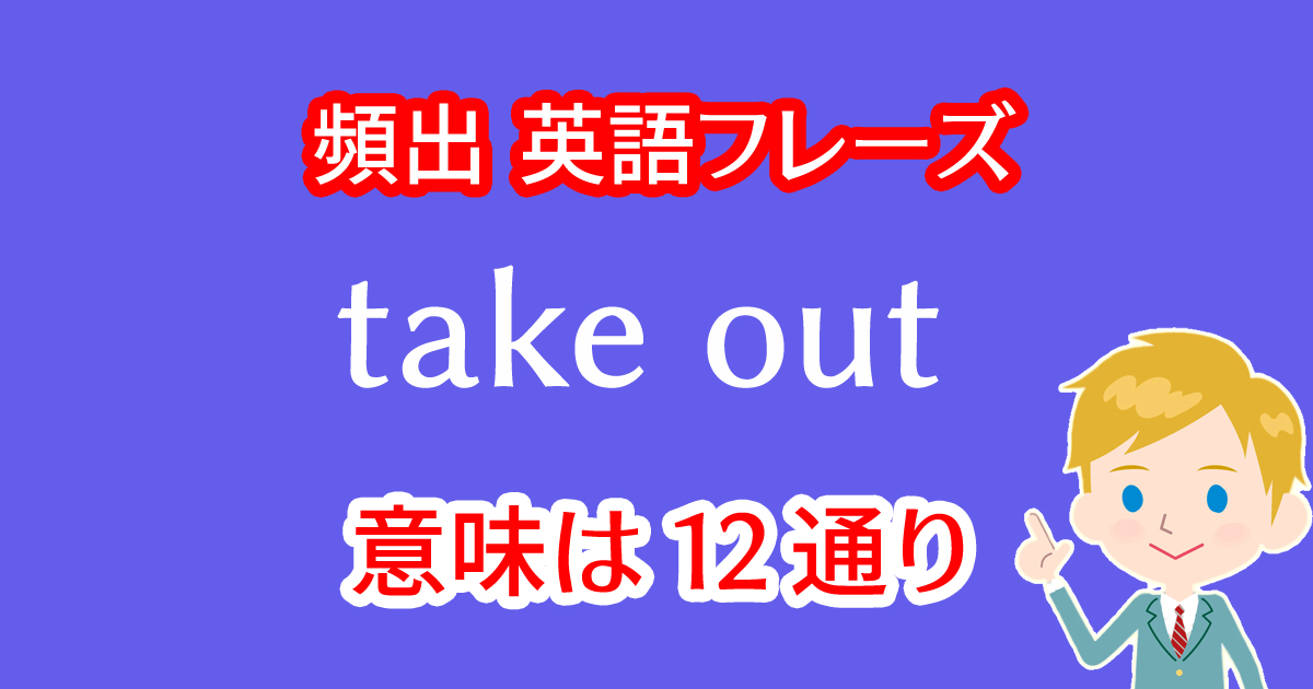 take outという英語フレーズの意味は12通り！