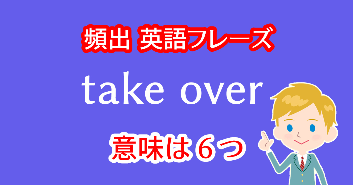 take overという英語フレーズには６つの意味がある！