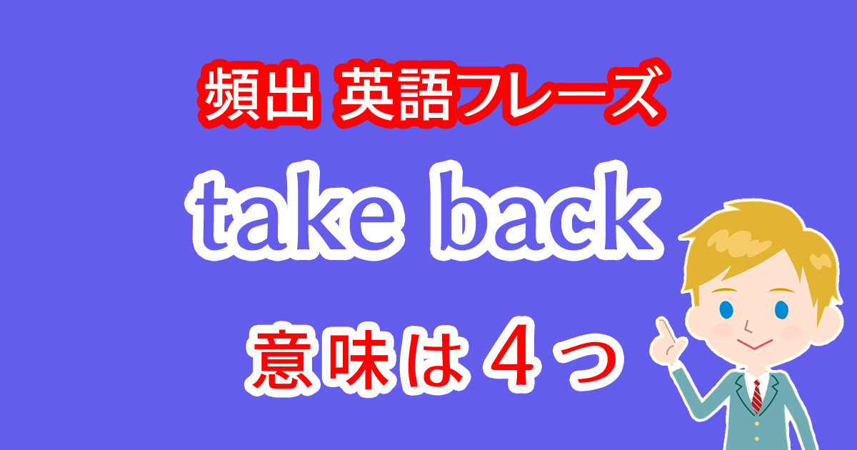 take backという英語フレーズには4つの意味！