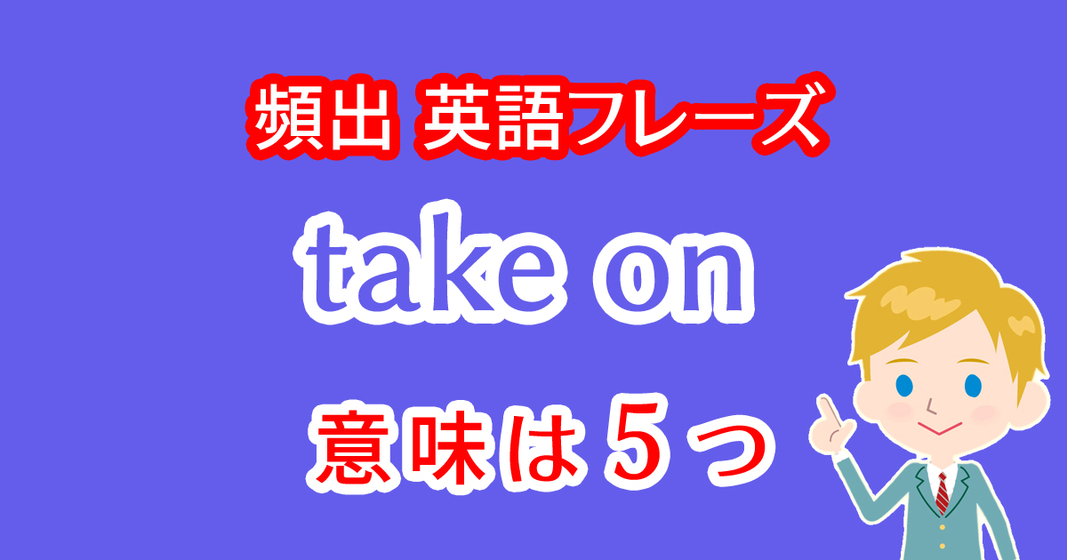 take onという英語フレーズには5つの意味！