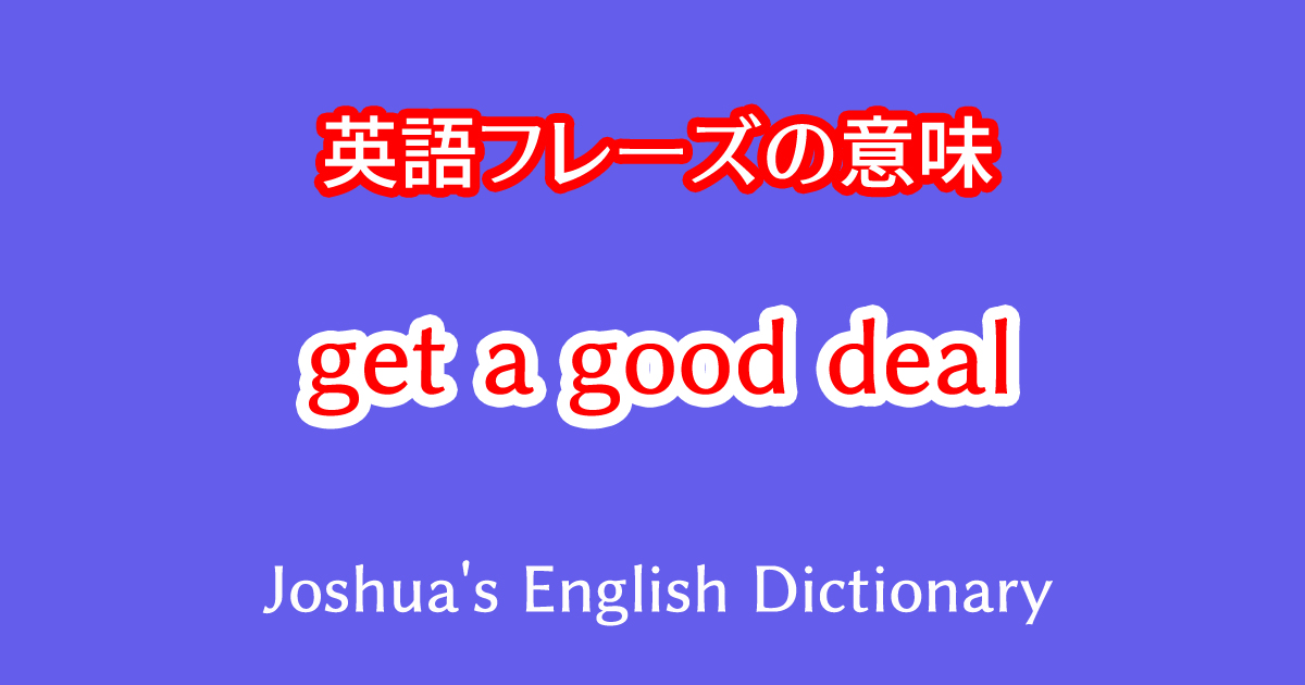 英語フレーズget a good dealの意味や使い方の例文