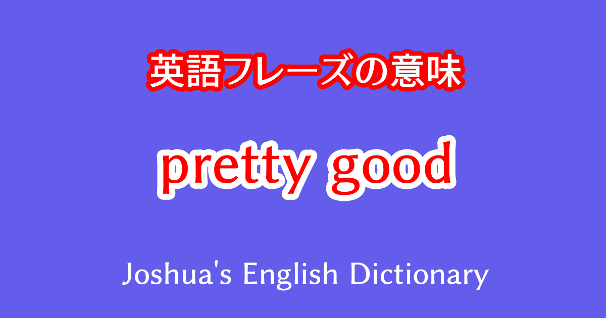 英語フレーズpretty goodの意味や使い方の例文