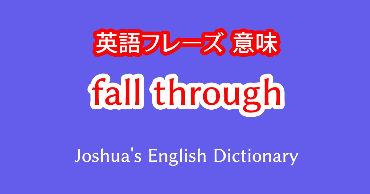 英語フレーズfall throughの意味や使い方の例文