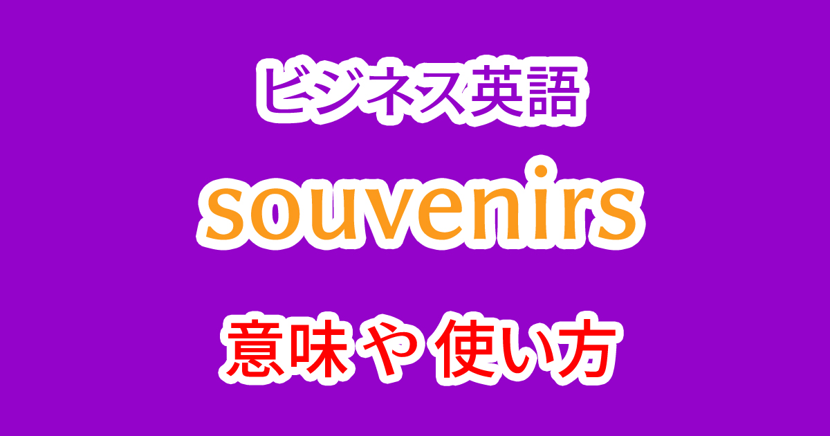 souvenirsの発音や意味と使い方を学ぶ例文と動画！