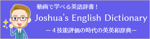 動画で学べる英語辞書！Joshua's English Dictionary | 英英和辞典