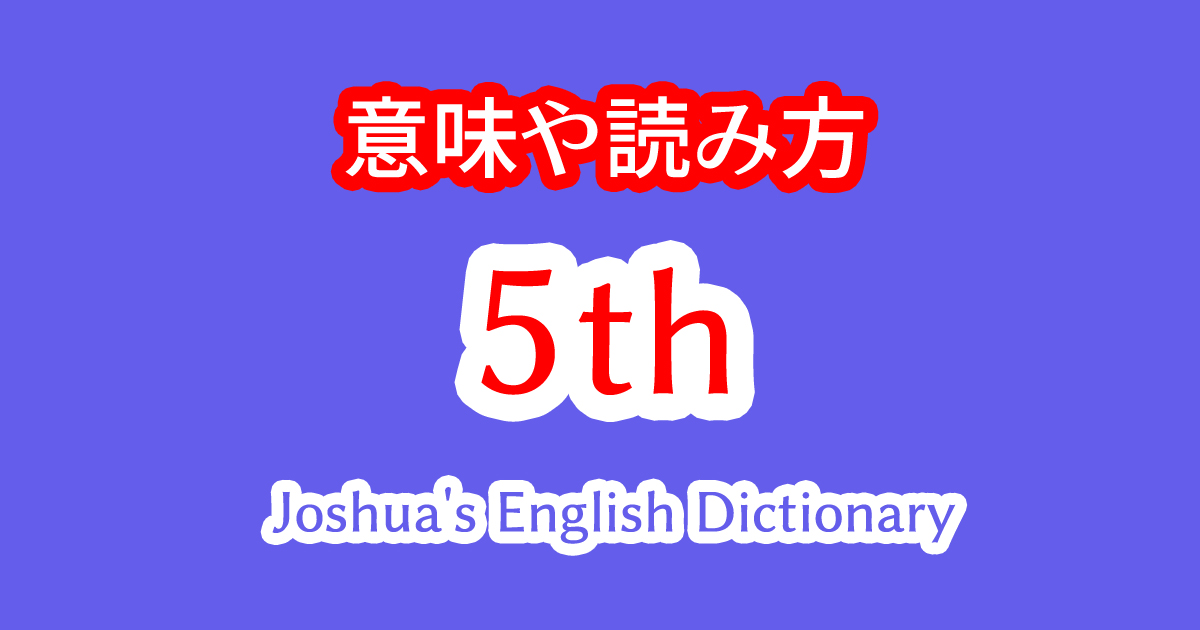 5thの意味や読み方をアメリカ人講師と日本人Joshuaが説明！