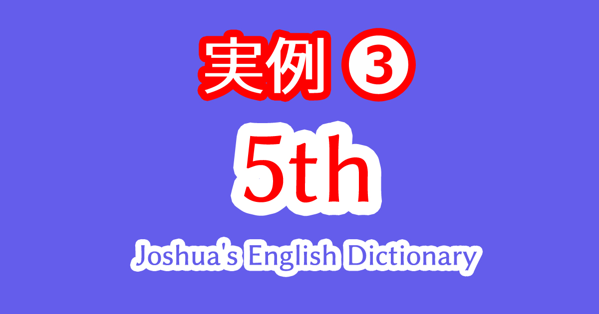 ゴルフの5番ホールという意味での5thの使い方や読み方