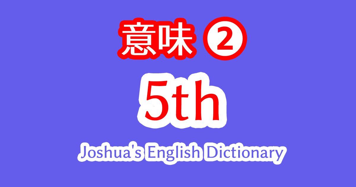 5thの意味が5分の1となる場合はウィスキーなどお酒が多い