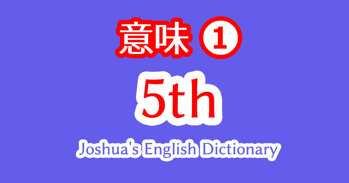 5thの意味や使い方をアメリカ人ネイティブ講師の例文で習得して英語上達