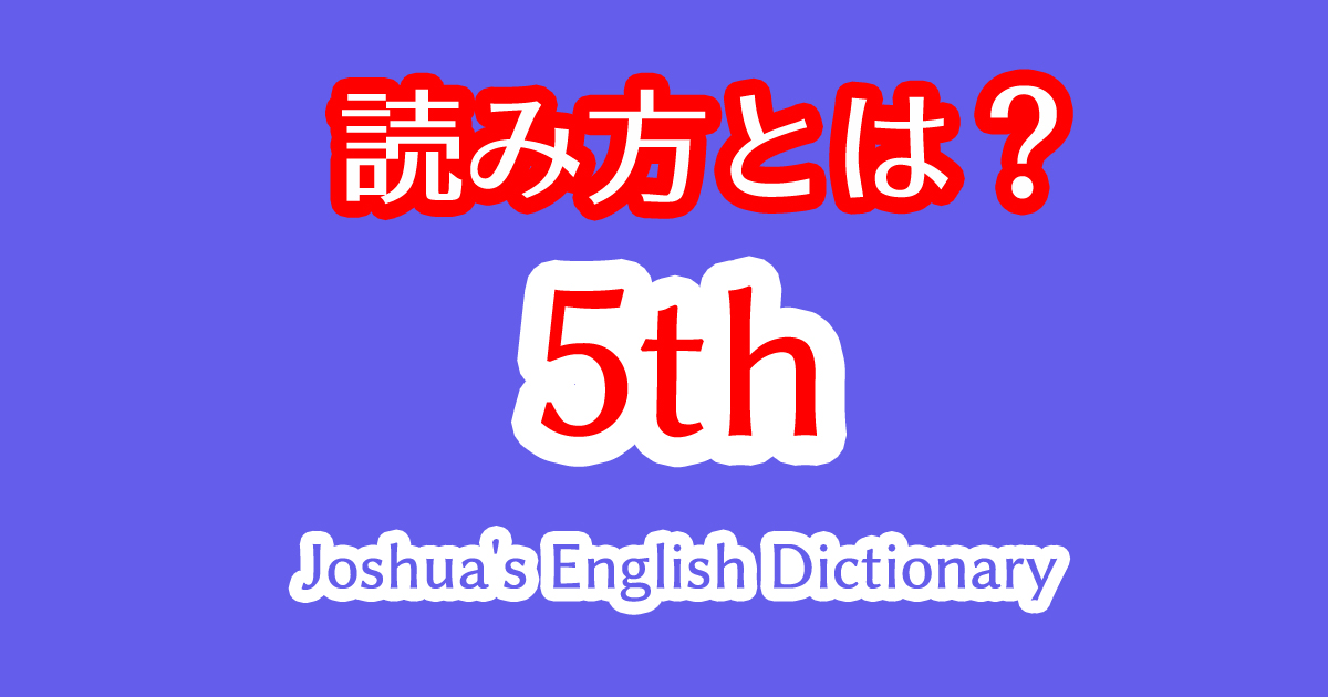 英語の5thはなんて読むのか読み方を解説！