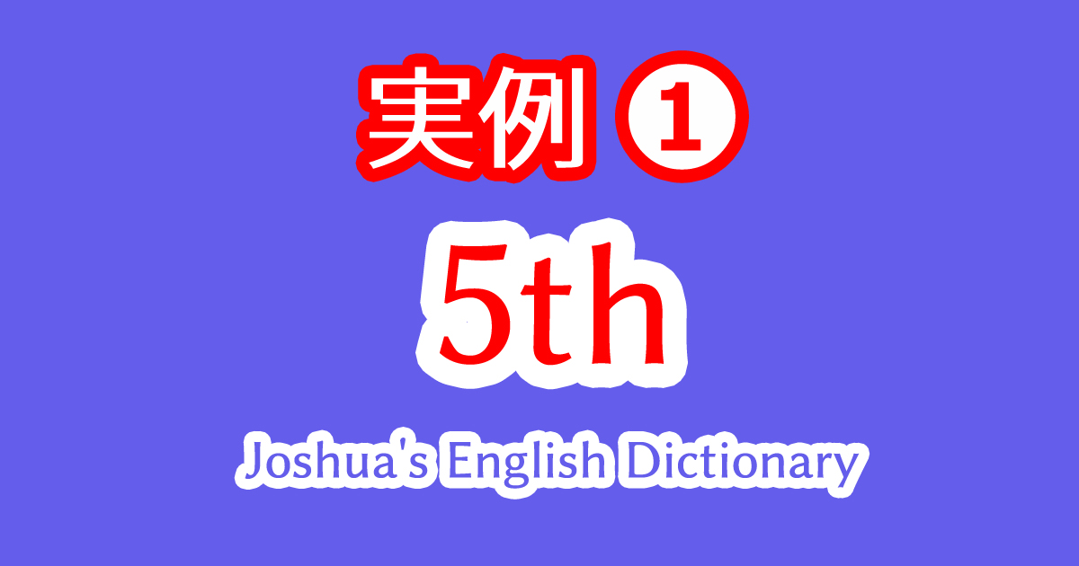 野球の5回という意味での5thの使い方や読み方を例文と音声で習得