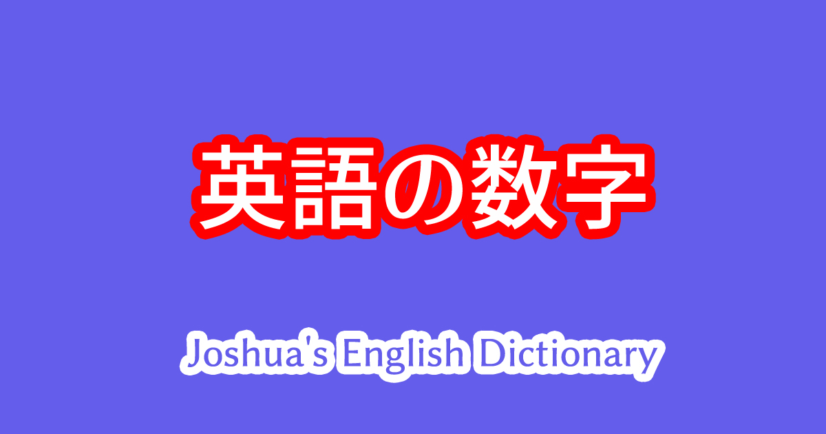 英語の数字や数え方まとめ