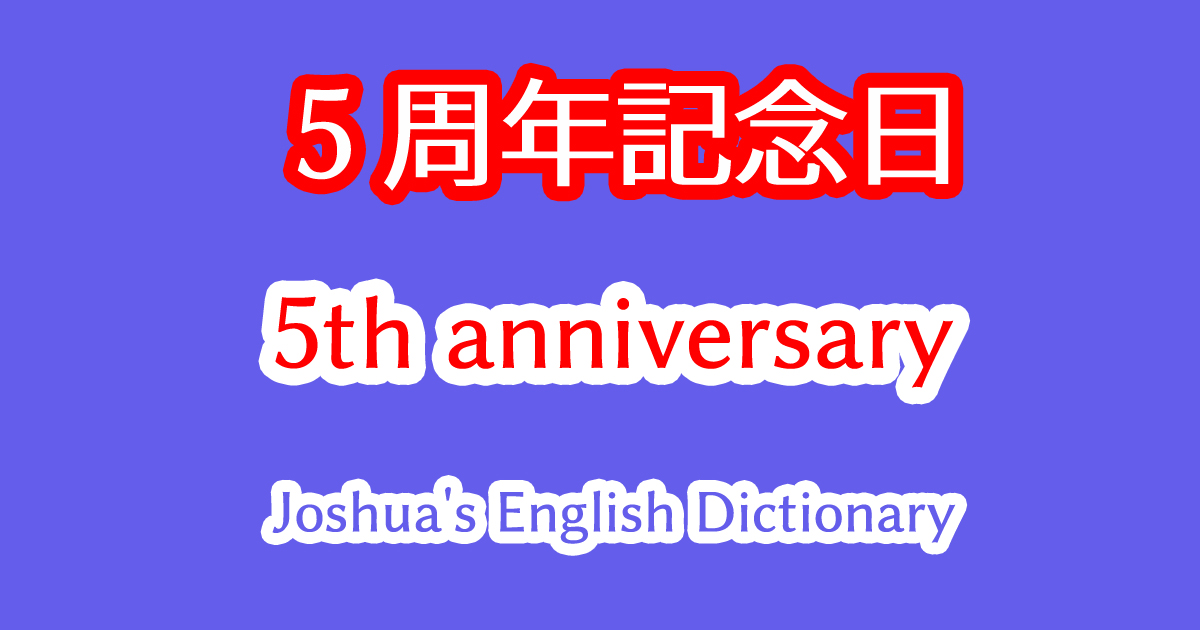 5周年記念日を意味する5th anniversaryという英語の使い方や読み方