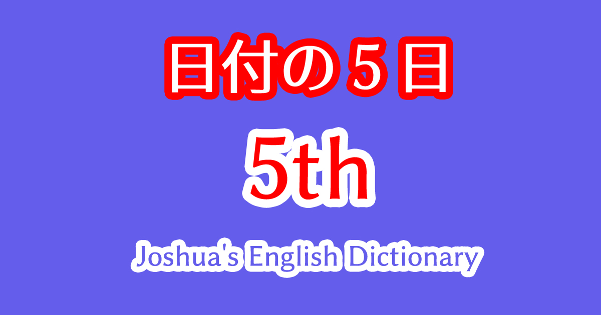 5日という日付の5thの書き方や英語の読み方！