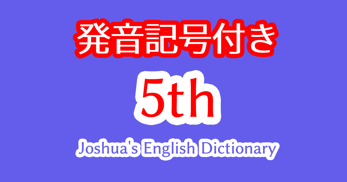 5thの意味や読み方の発音記号付きテキスト全文