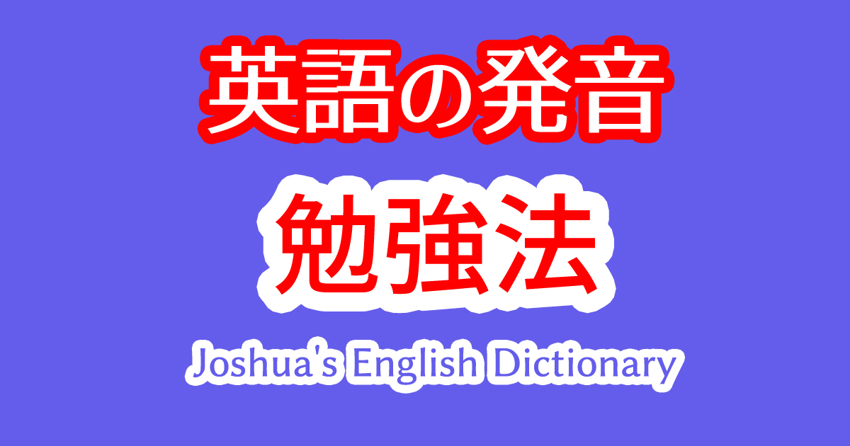 英語の発音矯正をすることでリスニングやスピーキングが上達！