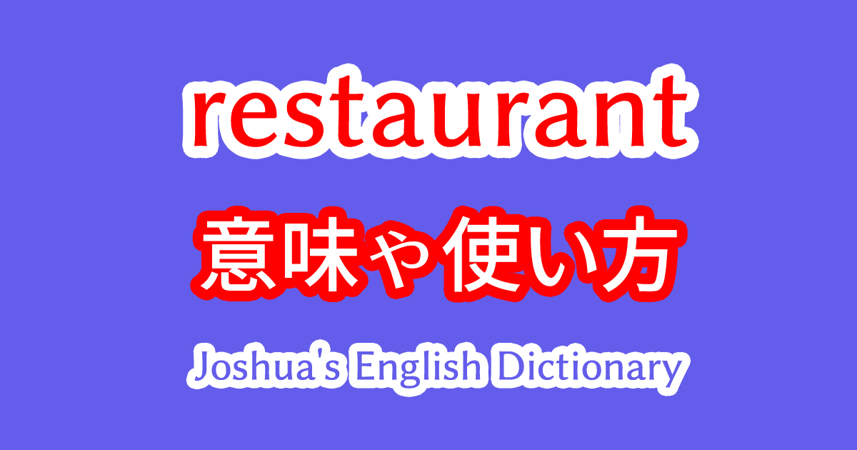 restaurantの意味や使い方と発音の習得動画